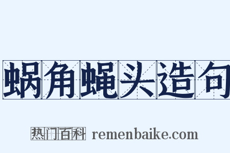 蜗角蝇头造句是什么意思的图片